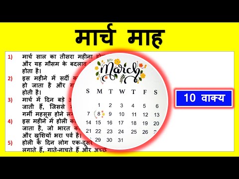 10 Lines on March in Hindi | मार्च महीने पर निबंध | Short essay on March In Hindi | Facts of March