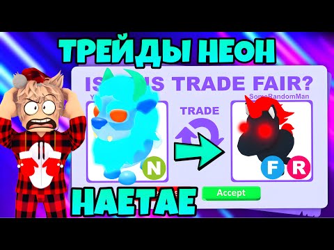 ТРЕЙДЫ НЕОН ХЭТЭ В АДОПТ МИ! СЕКРЕТНЫЙ ПИТОМЕЦ В НЕОНЕ HAETAE В ADOPT ME, ЧТО ЗА НЕГО ДАЮТ?☘️