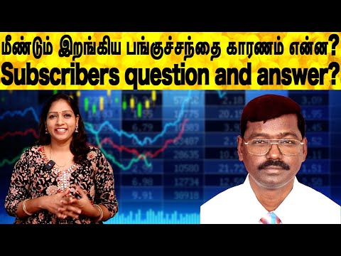 மீண்டும் இறங்கிய பங்குச்சந்தை காரணம் என்ன? Subscribers question and answer?