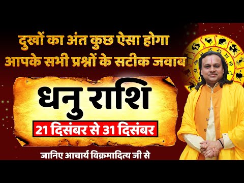 धनु राशि- 21 से 31 दिसंबर राशिफल | Dhanu Rashi 2024 | Sagittarius Horoscope Today | Acharya vani