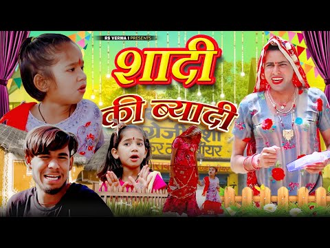 शादी की ब्यादी | | rajasthani comedy | rs verma | dhokali na video | चिमकांडी दादी
