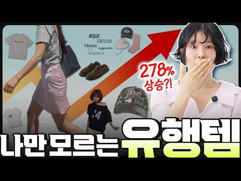 😱지금‼️원피스보다, 반팔티보다 더 많이 찾는 OOO😎조용히 강한 대세템까지~