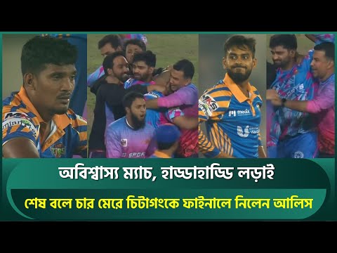 অবিশ্বাস্য ম্যাচ, হাড্ডাহাড্ডি লড়াই; ফাইনালের আগেই ফাইনাল; শেষ বলে চার মেরে ফাইনালে চিটাগং | BPL