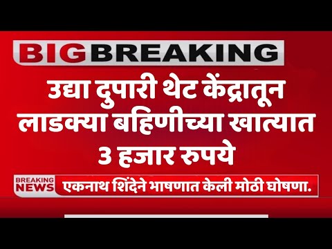 मतदान असल्यामुळे उद्या दुपारी थेट केंद्राकडून लाडक्या बहिणीच्या खात्यात ₹3000 एकनाथ शिंदे