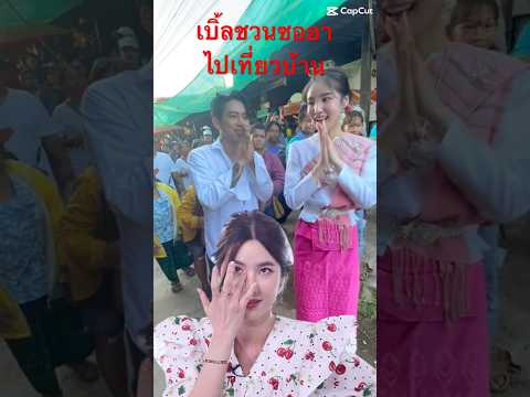 นุ่นขอยอมแพ้แล้ว #เบิ้ลปทุมราช #ซออา #นุ่นสุทธิภา