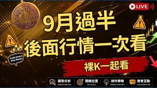 【LIVE🔴裸K實戰直播】9/13   9月行情過半 後面行情一次看  🔴｜今晚直播實戰拆解