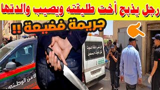 🔴 عاجل من وجدة.. رجل صفاها 🔪أخت طليقته ويصيب والدتها بجروح خطيرة😱 داخل منزلها!!