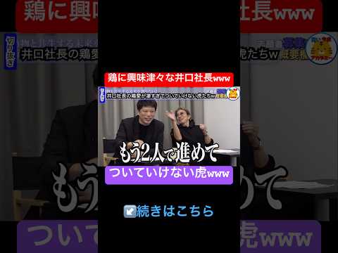 質問する隙なくて草【青い令和の虎切り抜き】#鶏劇場#受験生版tigerfunding#井口社長