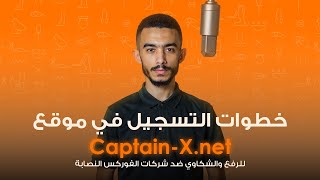 شركات الفوركس النصابة انتهى وقتها… دلوقتي تقدر تشتكيهم رسمي 🚨