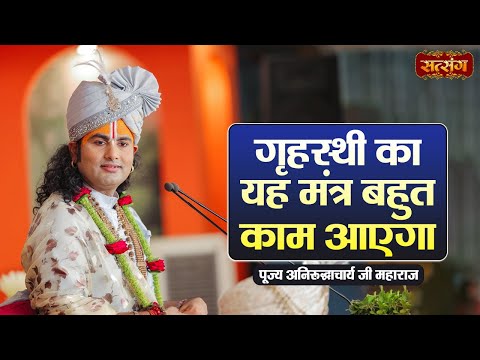गृहस्थी का यह मंत्र बहुत काम आएगा | Aniruddhacharya Ji Maharaj ke Pravachan | Satsang TV