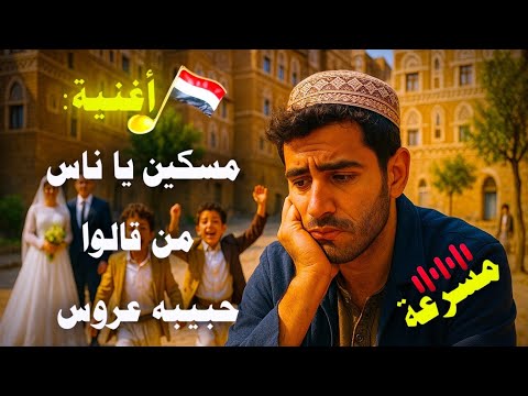 مسكين يا ناس من قالو حبيبه عروس مسرعة_ عبدالملك الحداء و بثينه عز الدين _استكنان يمني 