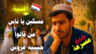 مسكين يا ناس من قالو حبيبه عروس مسرعة_ عبدالملك الحداء و بثينه عز الدين _استكنان يمني 