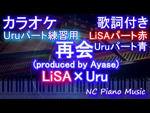 【Uruパート練習用 カラオケ】再会 / LiSA×Uru  (produced by Ayase) 【ガイドメロディあり 歌詞 ピアノ ハモリ付き フル full】