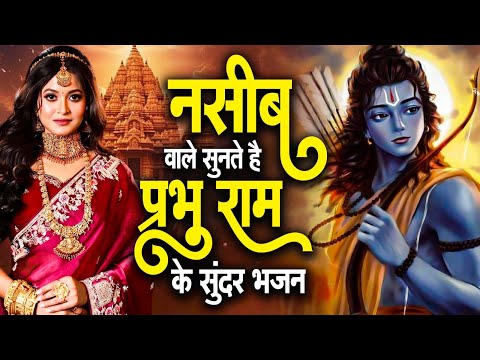 राम जी के मधुर मधुर भजन | Ram Bhajan 2025 | Nonstop Ram Ji Ke Bhajans | Ram Ji Songs | Ram Bhajans