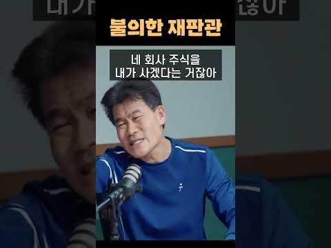 불의한 재판관 #shorts