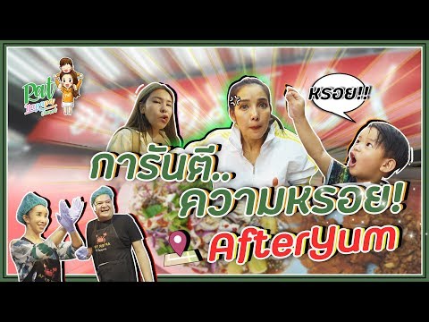 Afteryum การันตีความหรอย!!  Patnapapa