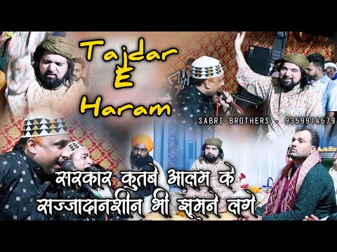ताजदार ए हरम - Tajdar e Haram - सरकार कुतबे आलम के सज्जादानशीन भी झूमने लगे - Sabri Brothers