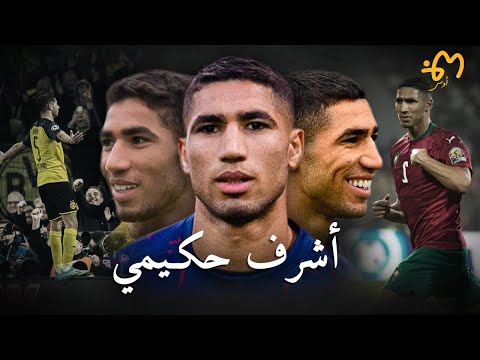 Achraf Hakimi | أشرف حكيمي : وثائقي أغلى لاعب عربي في التاريخ