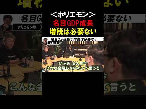 【ホリエモン】経済成長してれば増税は必要ない！！大事なポイントは実質GDPの成長ではなく、名目GDPの成長で良い点です【堀江貴文  上念司  切り抜き】