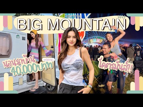 รีวิวงานBigMountainปี2024นอนรถบ้านค่าบัตร40,000บาท