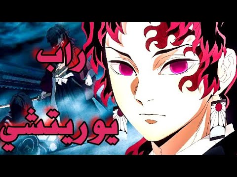 راب يوريتشي (اعظم قاتل)🏮حرق🏮