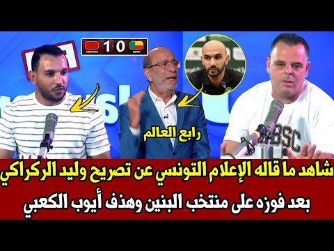شاهد ما قاله الإعلام التونسي عن تصريح وليد الركراكي بعد فوزه على منتخب البنين 1-0  أفضل مدرب مغربي