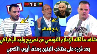 شاهد ما قاله الإعلام التونسي عن تصريح وليد الركراكي بعد فوزه على منتخب البنين 1-0  أفضل مدرب مغربي