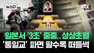 일본서 '3조' 상상초월..참어머니, 윤석열 파면 팔수록 떠들썩 #뉴스다 / JTBC News