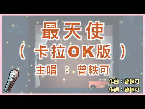 最天使 – 曾軼可 🎤【 Karaoke 伴奏版 】純音樂導唱字幕卡拉ok「最恨你那麼久都不來見我一次 最愛你當遠處傳來你的相思」