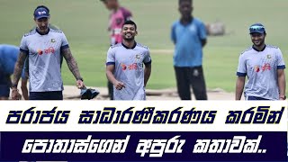 පරාජය සාධාරණීකරණය කරමින් පොතාස්ගෙන් අපුරු කතාවක්..