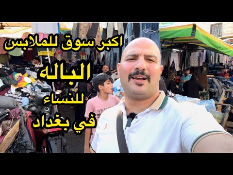 اكبر سوق للملابس الباله للنساء في بغداد | نور و سنان | Noor Sinan Family | Used clothing market