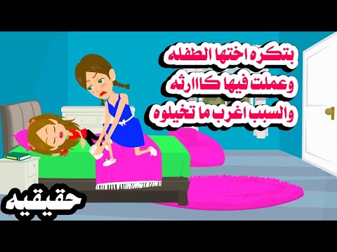 (قصه كامله) حقيقيه📚 بتغير من اختها الطفلله.ما فعلته فوق تفكير البشر🙆حكايات واقعيه عربيه روايات كامله