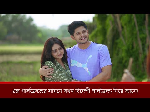 এক্স গার্লফ্রেন্ডের সামনে যখন বিদেশী গার্লফ্রেন্ড নিয়ে আসে | Niloy Alamgir | Sumona | Eid Natok 2025