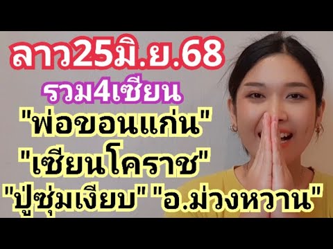 ลาว25มิ.ย.68รวม4เซียน"พ่อขอนแก่น" "เซียนโคราช" "ปู่618ซุ่มเงียบ" "อ.ม่วงหวาน"