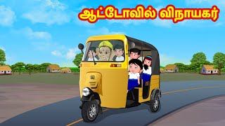ஆட்டோவில் விநாயகர்   Tamil Stories | Tamil Kathaigal | Nyaayitru Kathaigal | Fairy Tales