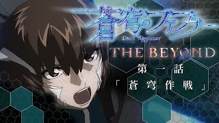 アニメ 蒼穹のファフナー The Beyond の動画を無料で観られる配信サービスを紹介 Ciatr シアター