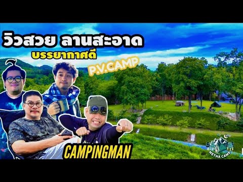 วิวสวย ลานสะอาด บรรยากาศดี P.V. camp #มวกเหล็ก #สระบุรี