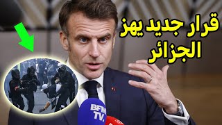 بالفيديو ماكرون يهز الجزائر بقرار صارم ويعاقب الجزائر ويرحل الجميع بقرار صدم الجالية الجزائرية