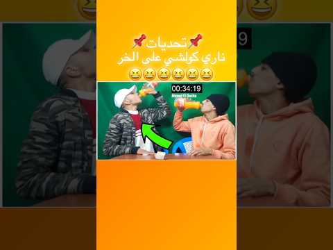 #تحديات #تحدي #عصير_البرتقال #مغربي_في_الغربة #أوروبا #rap #المغرب #كوميديات #اكسبلور #tchalenge