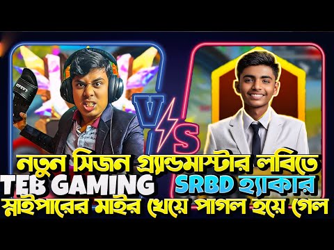 SRBD হ্যাক নিয়ে ধরা খেলো লাইভে 🤣 স্নাইপারের মাইর খেয়ে পাগল হয়ে গেল TEB Rimon ভাই 🤣 | SRBD Gaming