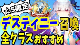 【FGO】デスティニーオーダー召喚2025！全クラス本気で狙っておきたい☆5鯖を性能解説！【ゆっくり実況】【Fate/Grand order】