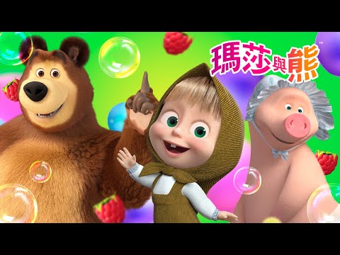 瑪莎與熊 - 🚿 你還記得嗎？👗🧺 | Masha and The Bear CH