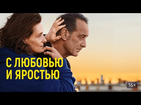 С любовью и яростью / Avec amour et acharnement (2022) / Триллер, Драма, Мелодрама