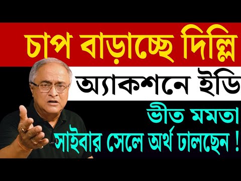 চাপ বাড়াচ্ছে দিল্লি । একশনে আবার ইডি। যেন না থামে ।