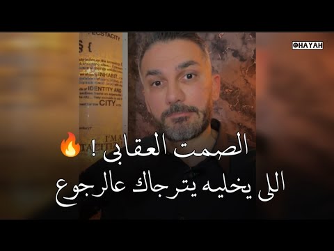 ده الصمت العقابى🤚كيف تخليه يندم ويعملك مليون حساب بعد ماكان يهملك ويجرحك.. سعد الرفاعي