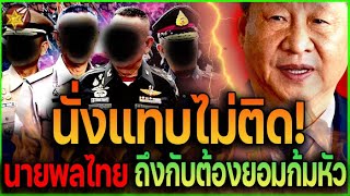 งานนี้ถึงกับนั่งไม่ติด!! นายพลไทย.ผวา! ดิ้นพล่าน.ถึงกับต้องยอมก้มหัวให้ #จีน #ไทย