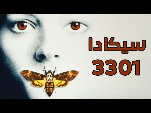 اللغز الأكثر غموضا في تاريخ الأنترنت !! سيكادا 3301