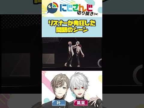 【ChroNoiR】無料で見ていいんですか？色っぽ過ぎる問題のシーン。スターブラックゲイザー #にじフェス2022 Day2 LIVE #にじさんじ　#切り抜き　#くろのわ　#くろなん　#叶　#葛葉