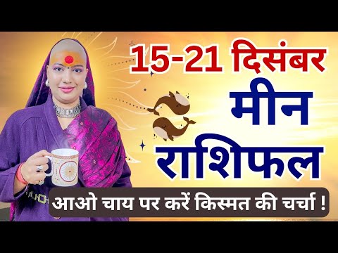 मीन 15 से 21 दिसम्बर | साप्ताहिक राशिफल | मीन राशिफल | Meen Rashifal | #rashifal #pisces