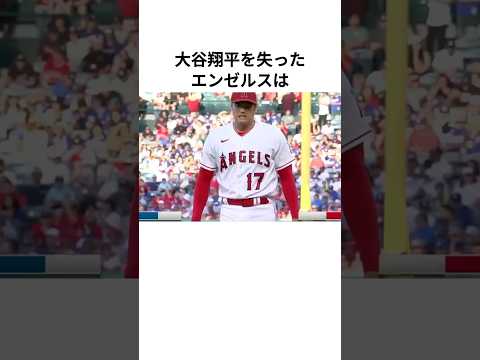 2024年のエンゼルスに関する雑学#大谷翔平 #エンゼルス #メジャーリーグ #雑学